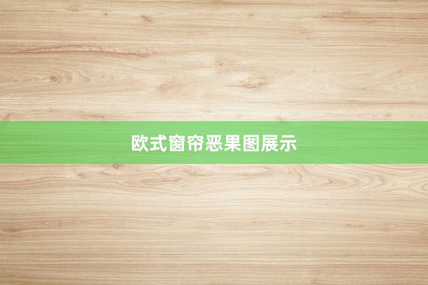 欧式窗帘恶果图展示