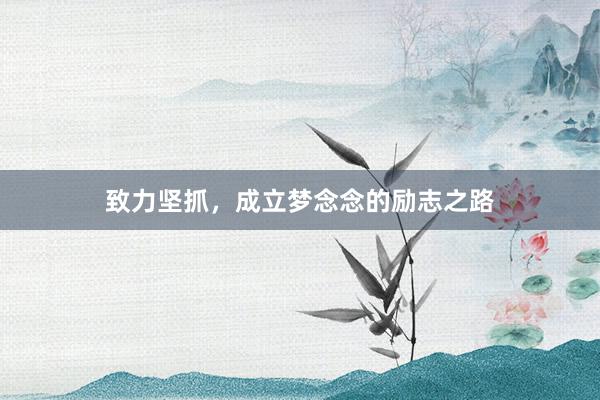 致力坚抓，成立梦念念的励志之路