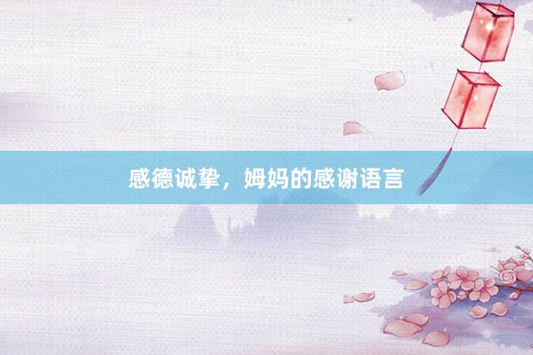 感德诚挚，姆妈的感谢语言