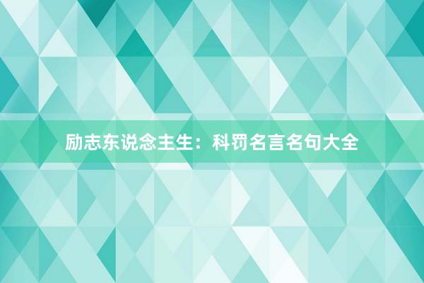 励志东说念主生：科罚名言名句大全